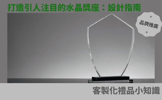 水晶獎座禮品 - tmp 水晶獎座禮品 水晶獎座禮品推薦 訂製水晶獎座禮品 客製商品推薦 訂製客製商品 尾牙禮品 前往 企業禮品 前往 股東會紀念品 前往 春酒禮品 前往 紀念品 前往 宣導品 前往 台灣禮品 前往 客製化商品 前往 選舉文宣品 前往 贈品 前往 常見問題 客製 - tmp 水晶獎座禮品 水晶獎座